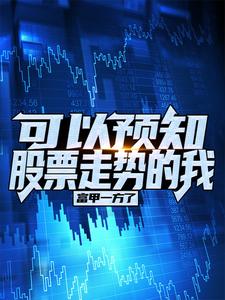 ����Ԥ֪��Ʊ���Ƶ��ң�����һ����