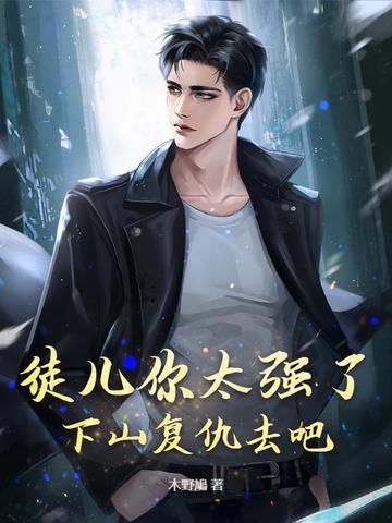 ͽ����̫ǿ�ˣ���ɽ����ȥ��